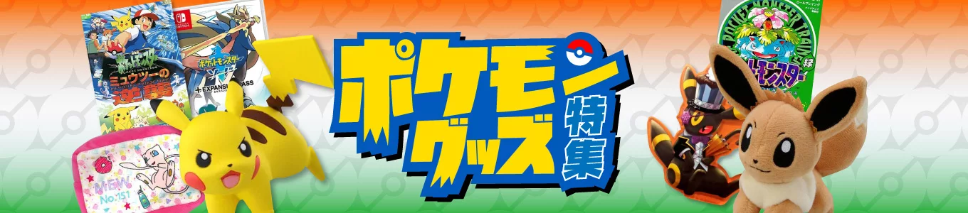 ポケモングッズ特集