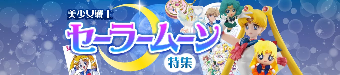 美少女戦士セーラームーン特集