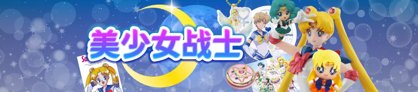 美少女戦士セーラームーン特集