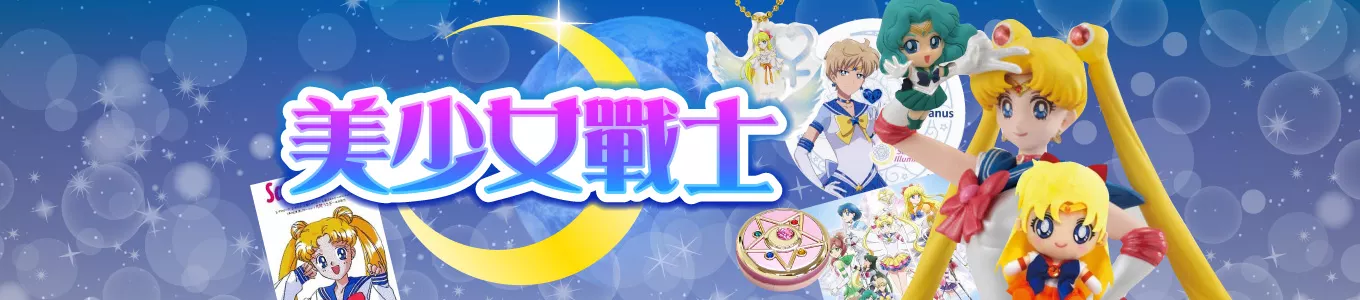 美少女戦士セーラームーン特集