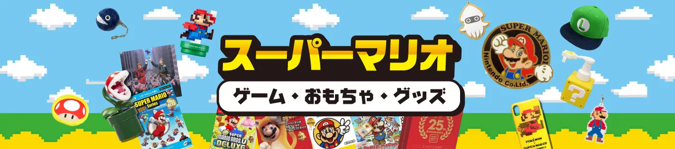 スーパーマリオ特集