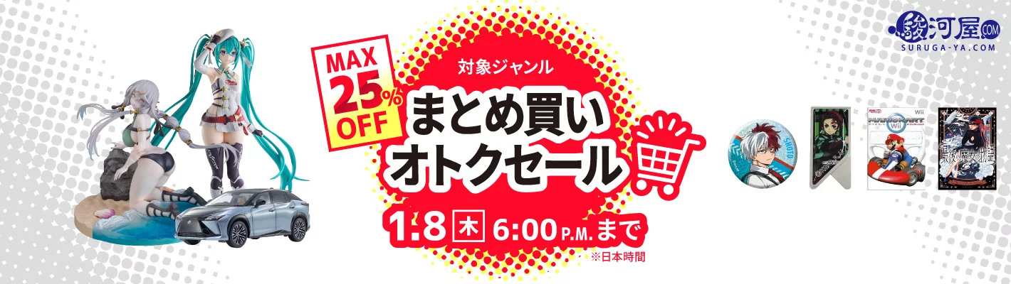 まとめ買いオトクセール