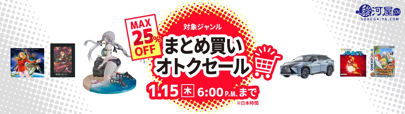 まとめ買いオトクセール