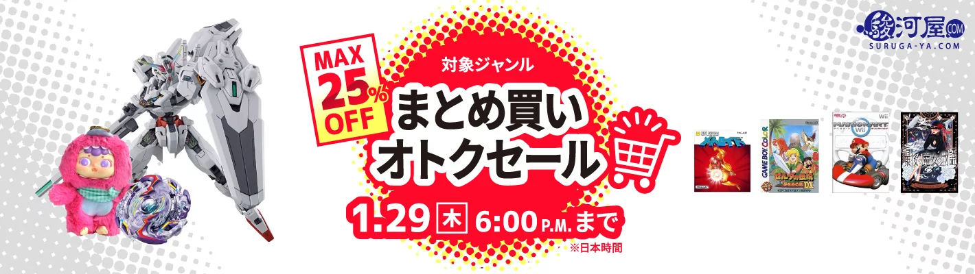 まとめ買いオトクセール