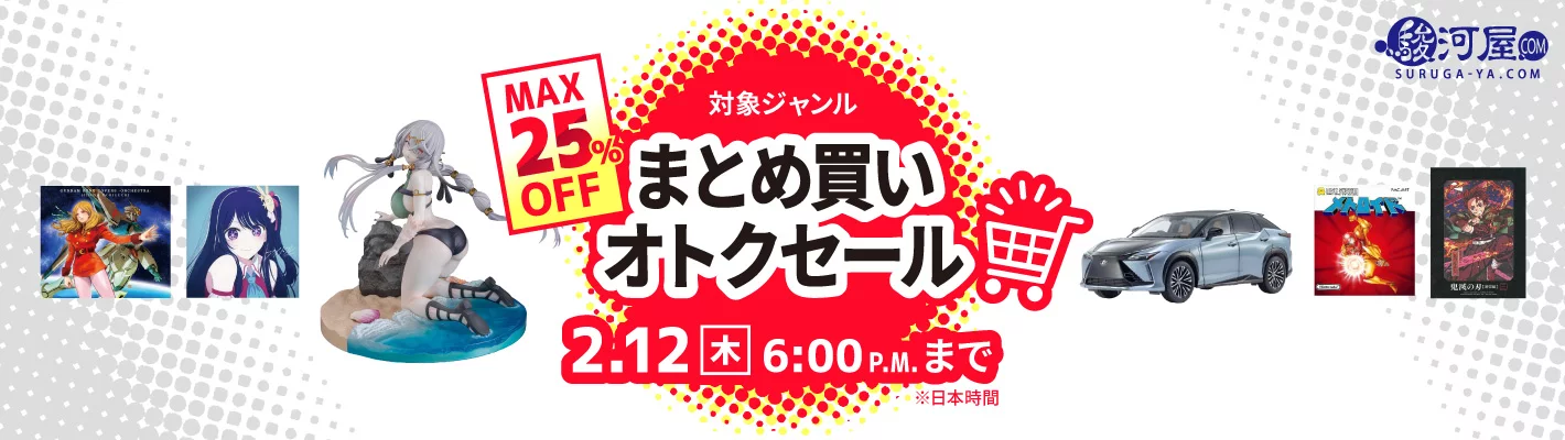 まとめ買いオトクセール