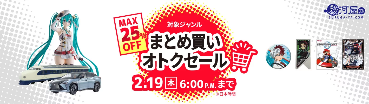 まとめ買いオトクセール
