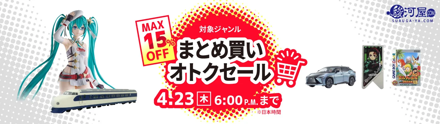 まとめ買いオトクセール