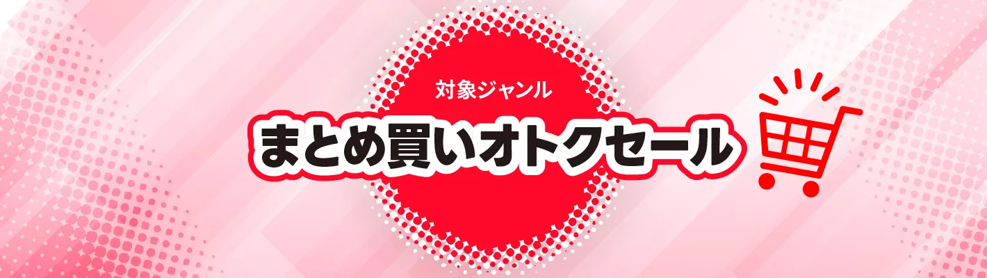 まとめ買いオトクセール