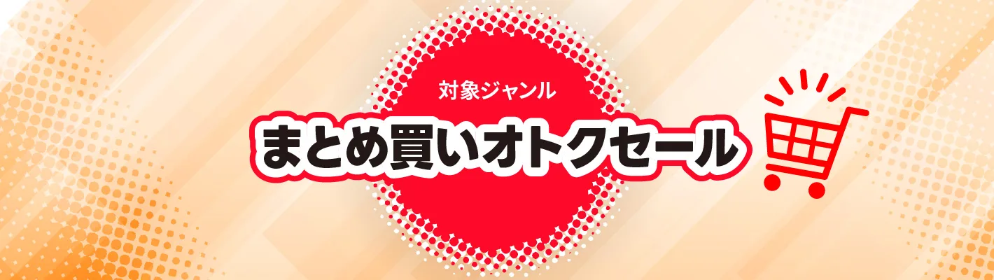 まとめ買いオトクセール