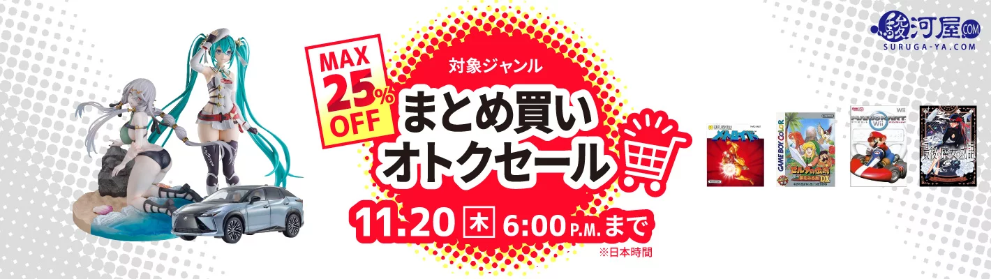 まとめ買いオトクセール