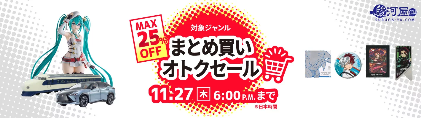 まとめ買いオトクセール