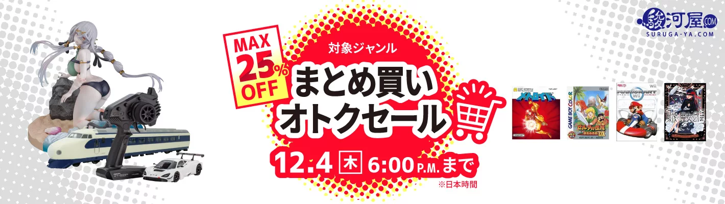 まとめ買いオトクセール