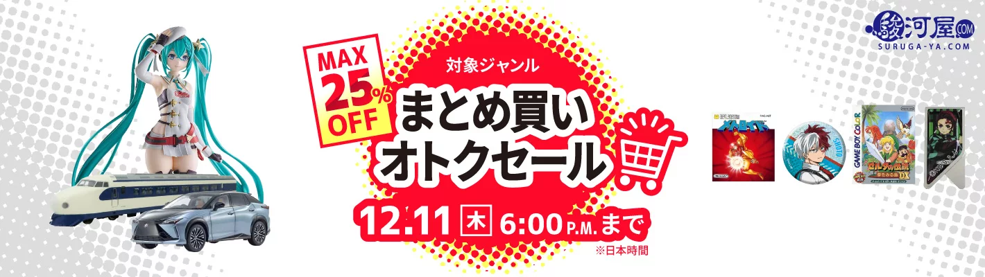 まとめ買いオトクセール