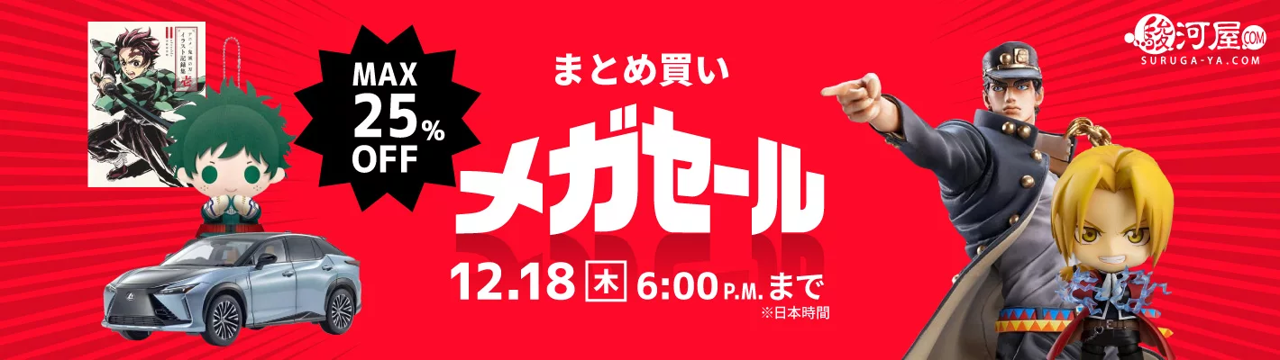 まとめ買いメガセール