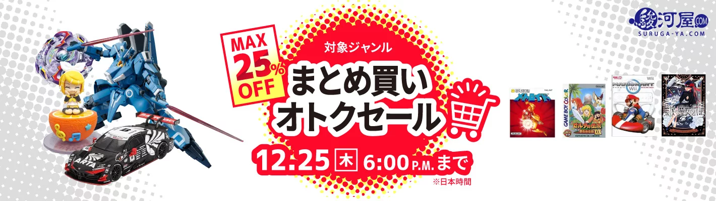 まとめ買いオトクセール