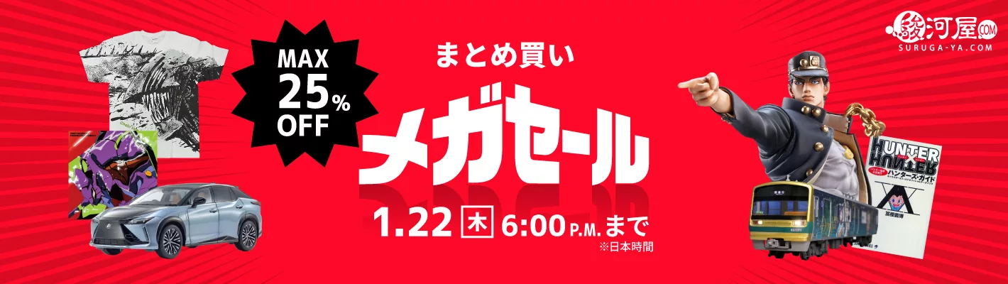 まとめ買いメガセール