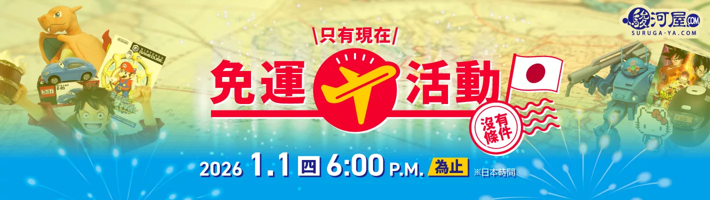 只有現在!免運活動