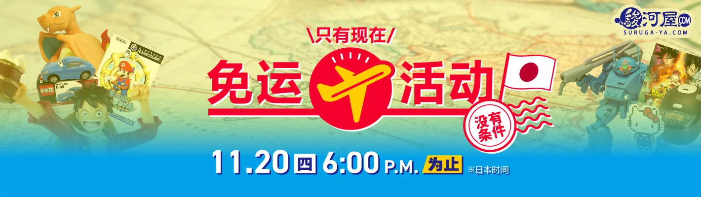 只有现在！免运活动