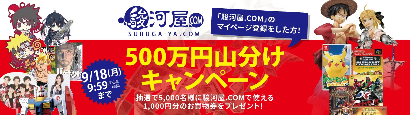 駿河屋.com 500万円分山分けキャンペーン